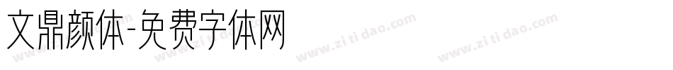 文鼎颜体字体转换
