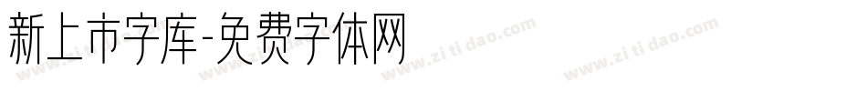 新上市字库字体转换