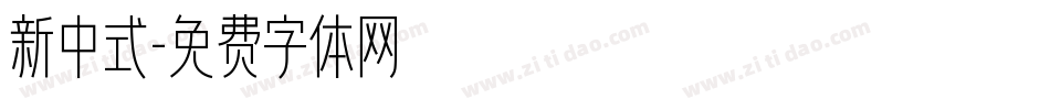 新中式字体转换