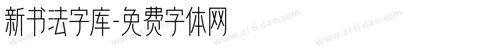 新书法字库字体转换