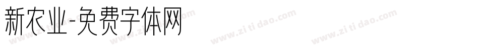 新农业字体转换