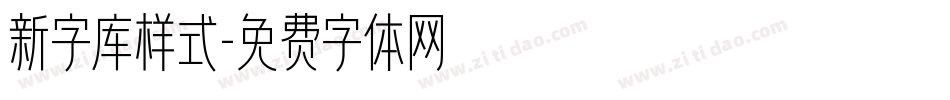新字库样式字体转换