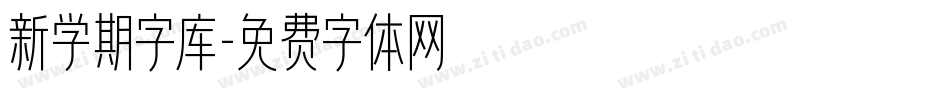 新学期字库字体转换