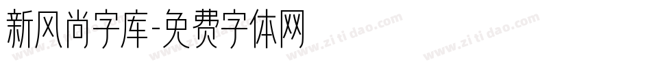 新风尚字库字体转换