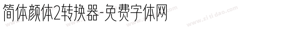 简体颜体2转换器字体转换