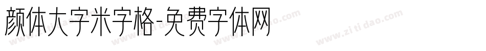颜体大字米字格字体转换
