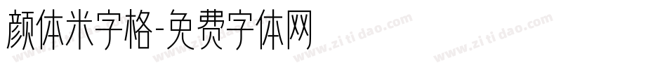 颜体米字格字体转换