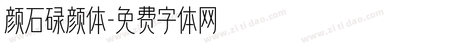 颜石碌颜体字体转换