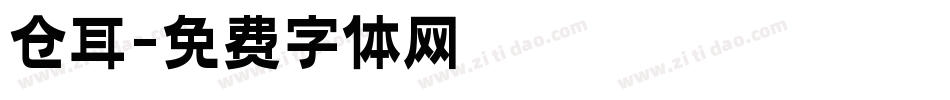 仓耳字体转换