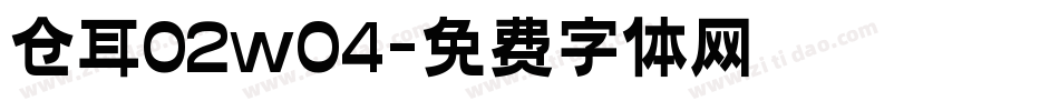 仓耳02w04字体转换