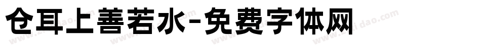 仓耳上善若水字体转换