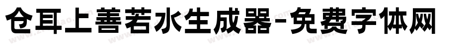 仓耳上善若水生成器字体转换