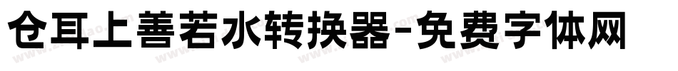 仓耳上善若水转换器字体转换