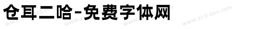 仓耳二哈字体转换