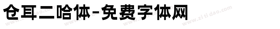仓耳二哈体字体转换