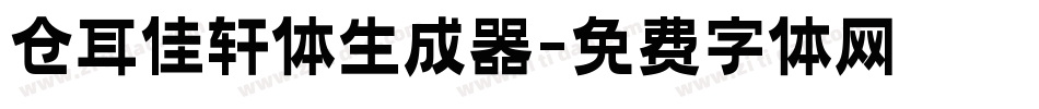 仓耳佳轩体生成器字体转换
