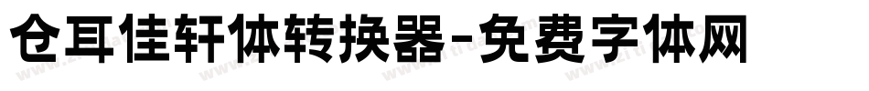 仓耳佳轩体转换器字体转换
