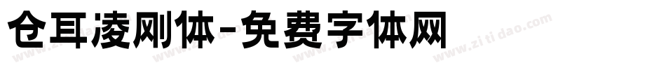 仓耳凌刚体字体转换
