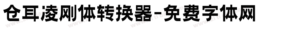 仓耳凌刚体转换器字体转换