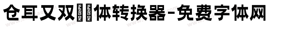 仓耳又双叒叕体转换器字体转换