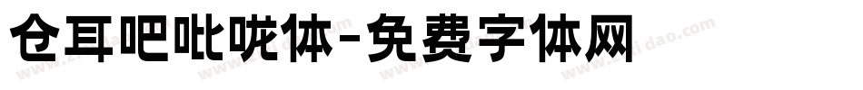 仓耳吧吡咙体字体转换