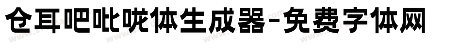 仓耳吧吡咙体生成器字体转换