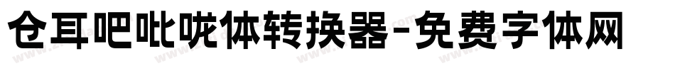 仓耳吧吡咙体转换器字体转换