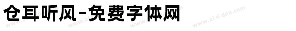 仓耳听风字体转换