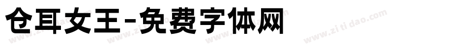 仓耳女王字体转换