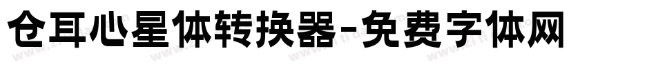 仓耳心星体转换器字体转换