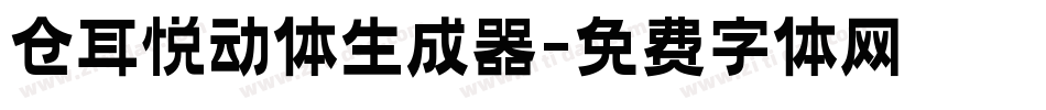 仓耳悦动体生成器字体转换