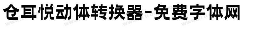 仓耳悦动体转换器字体转换