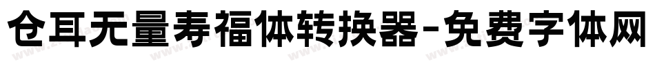 仓耳无量寿福体转换器字体转换