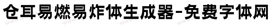 仓耳易燃易炸体生成器字体转换
