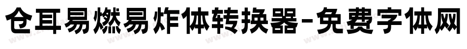仓耳易燃易炸体转换器字体转换