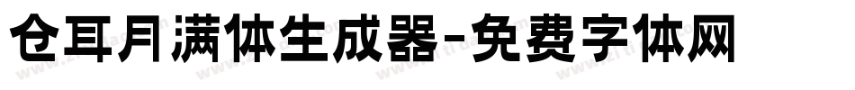 仓耳月满体生成器字体转换