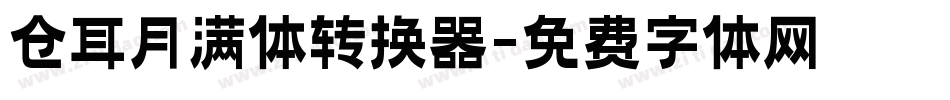 仓耳月满体转换器字体转换