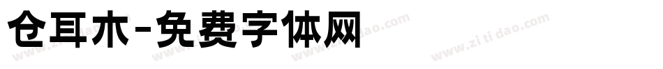 仓耳木字体转换