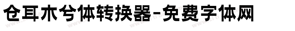 仓耳木兮体转换器字体转换