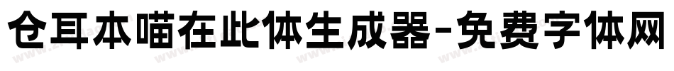 仓耳本喵在此体生成器字体转换