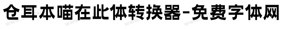 仓耳本喵在此体转换器字体转换