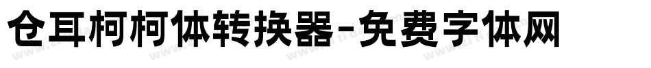 仓耳柯柯体转换器字体转换