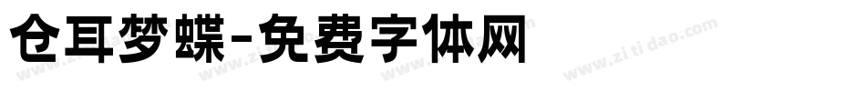 仓耳梦蝶字体转换