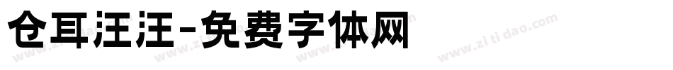 仓耳汪汪字体转换