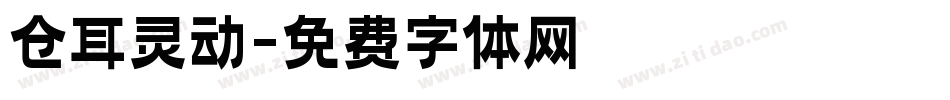 仓耳灵动字体转换