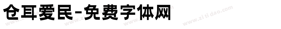 仓耳爱民字体转换