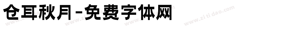 仓耳秋月字体转换