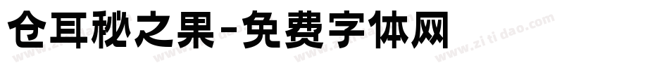 仓耳秘之果字体转换