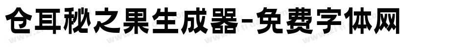 仓耳秘之果生成器字体转换