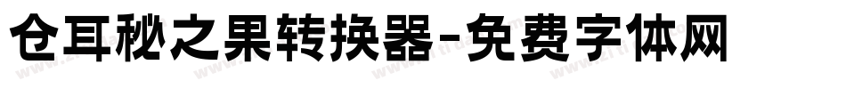 仓耳秘之果转换器字体转换
